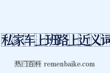 私家车上班路上近义词是什么意思的图片
